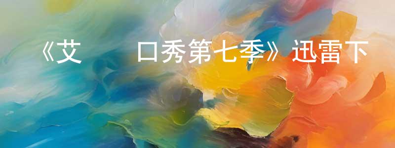 曹少成發布《艾倫脫口秀第七季》迅雷下載/在線觀看-選秀綜藝-美劇天堂